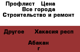 Профлист › Цена ­ 340 - Все города Строительство и ремонт » Другое   . Хакасия респ.,Абакан г.